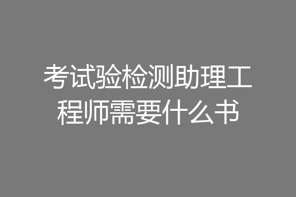 考试验检测助理工程师需要什么书