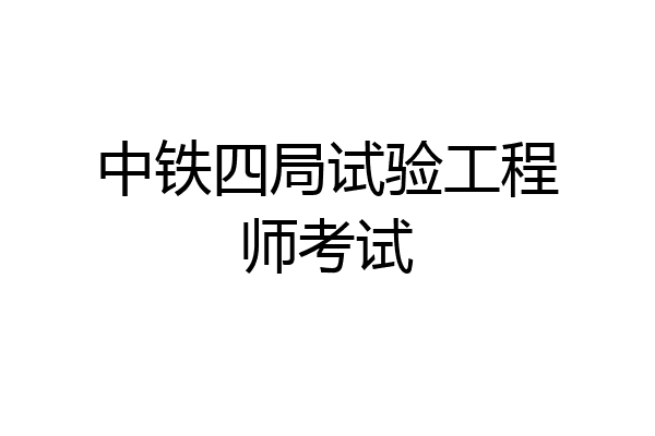中铁四局试验工程师考试