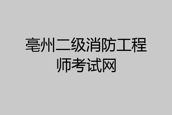 亳州二级消防工程师考试网