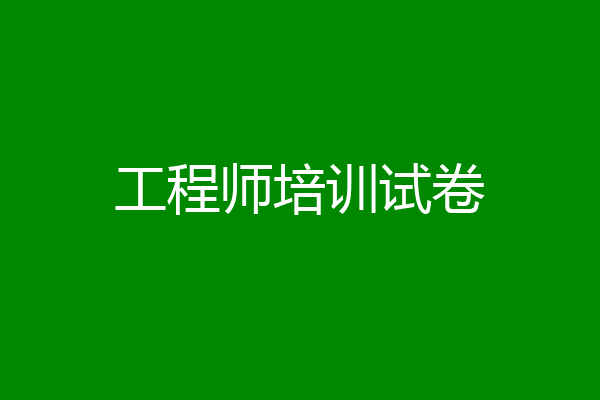 工程师培训试卷