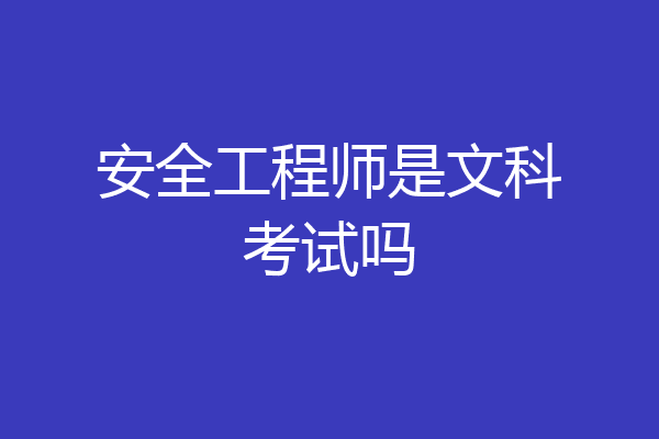 安全工程师是文科考试吗