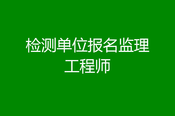 检测单位报名监理工程师