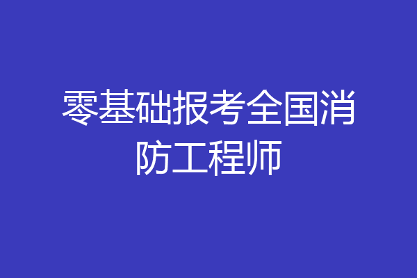 零基础报考全国消防工程师