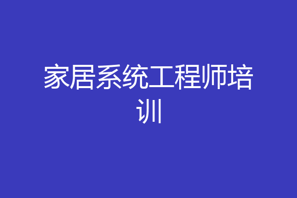 家居系统工程师培训