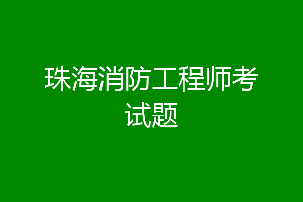 珠海消防工程师考试题