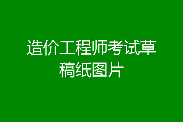 造价工程师考试草稿纸图片