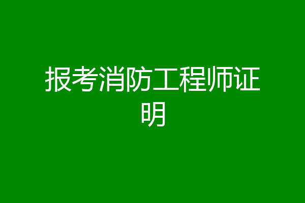 报考消防工程师证明