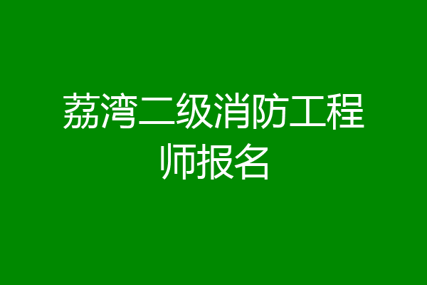 荔湾二级消防工程师报名