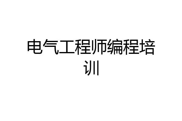 电气工程师编程培训