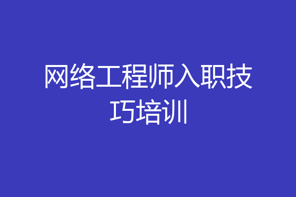 网络工程师入职技巧培训