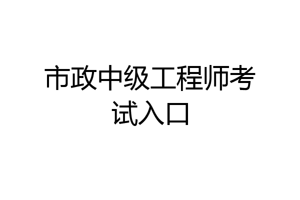 市政中级工程师考试入口