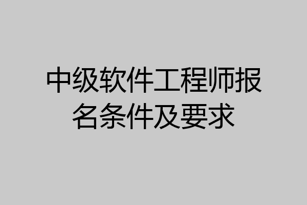中级软件工程师报名条件及要求