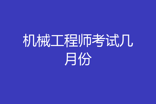 机械工程师考试几月份