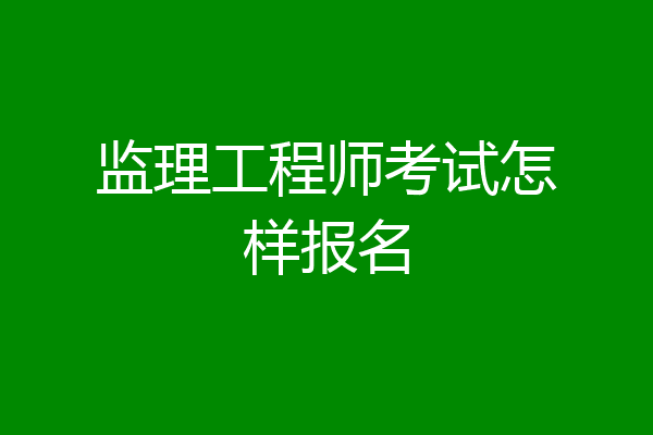 监理工程师考试怎样报名