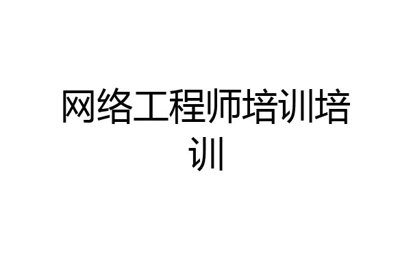 网络工程师培训培训