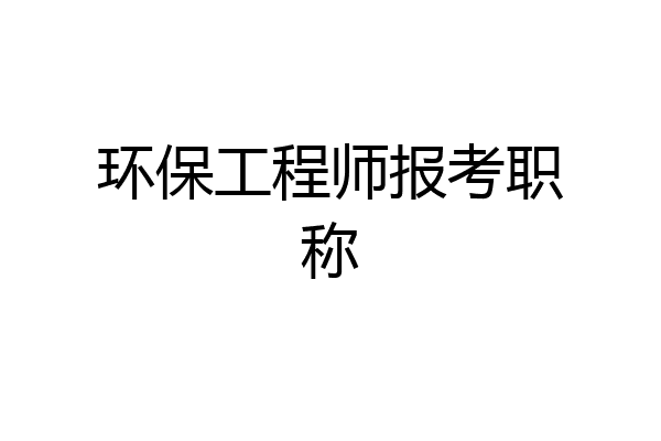 环保工程师报考职称