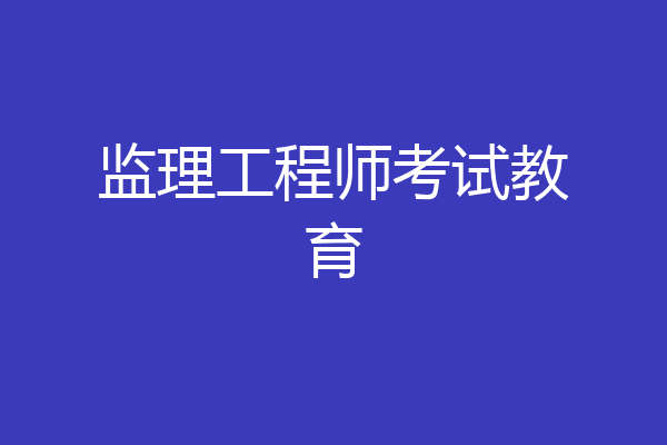 监理工程师考试教育
