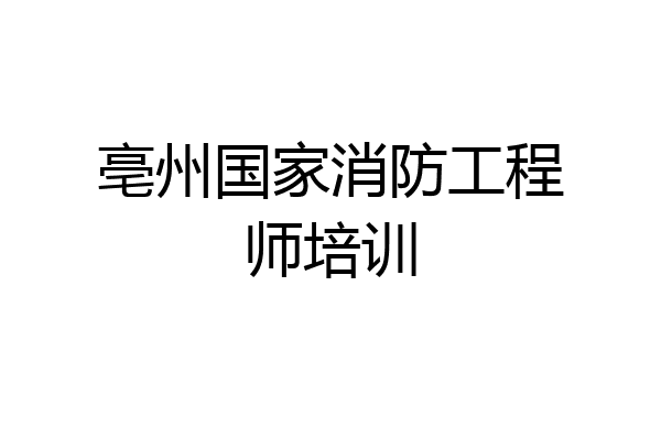 亳州国家消防工程师培训