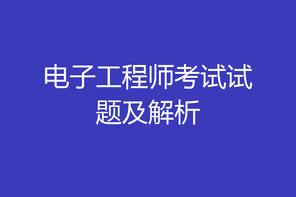 电子工程师考试试题及解析