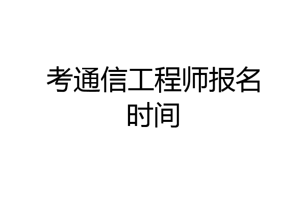 考通信工程师报名时间