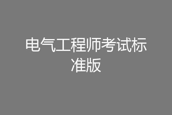 电气工程师考试标准版
