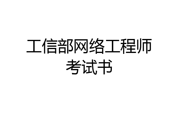 工信部网络工程师考试书