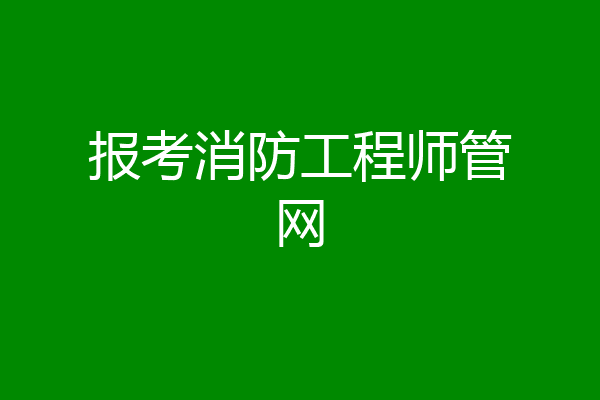 报考消防工程师管网