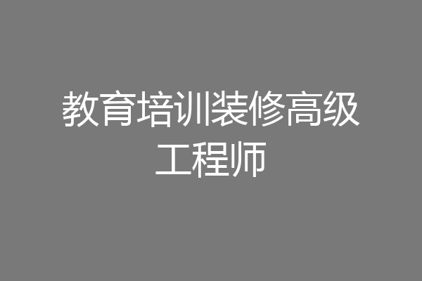 教育培训装修高级工程师