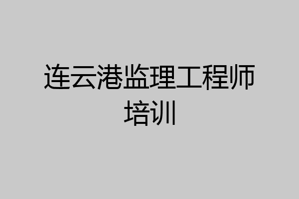 连云港监理工程师培训