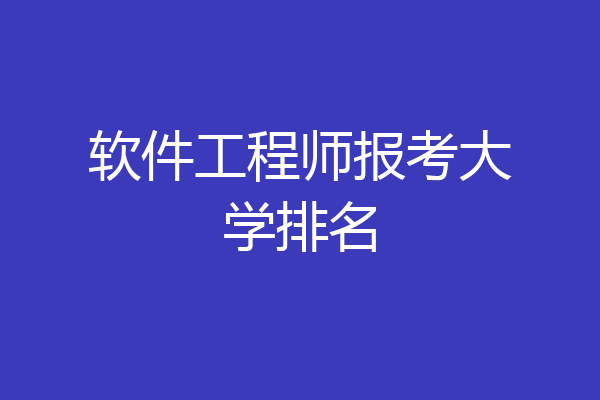 软件工程师报考大学排名