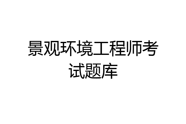 景观环境工程师考试题库