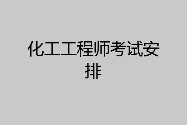 化工工程师考试安排