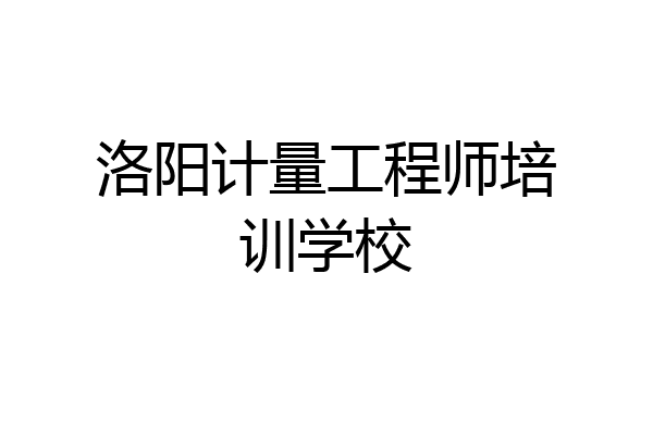 洛阳计量工程师培训学校