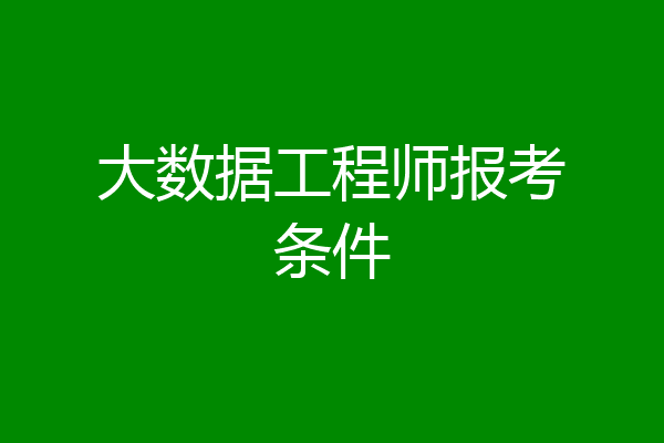 大数据工程师报考条件