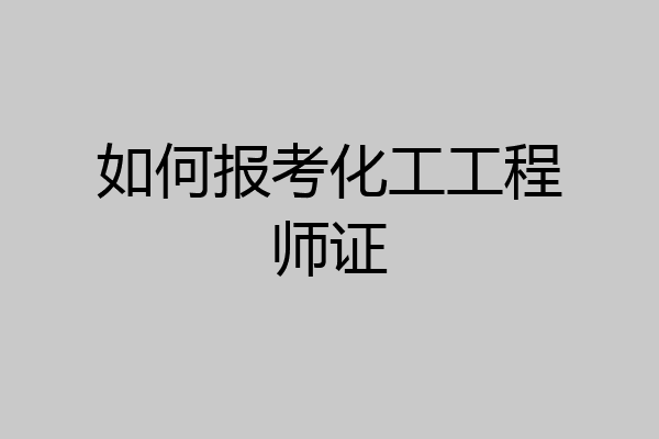 如何报考化工工程师证