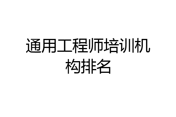 通用工程师培训机构排名