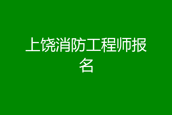 上饶消防工程师报名