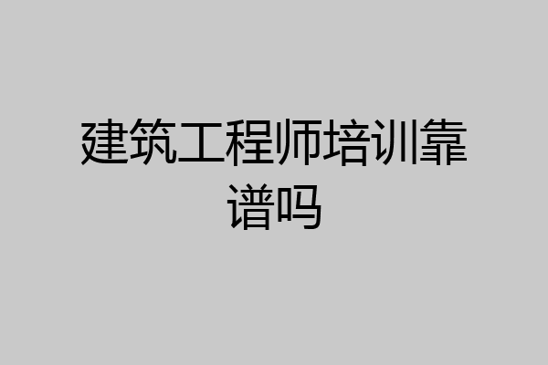 建筑工程师培训靠谱吗
