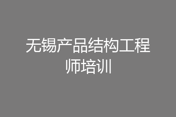 无锡产品结构工程师培训