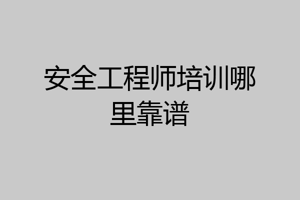 安全工程师培训哪里靠谱