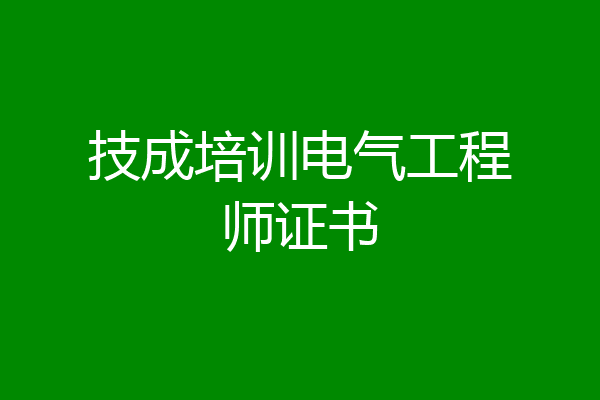 技成培训电气工程师证书
