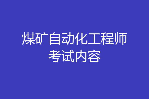 煤矿自动化工程师考试内容