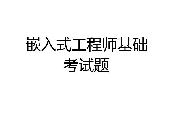 嵌入式工程师基础考试题