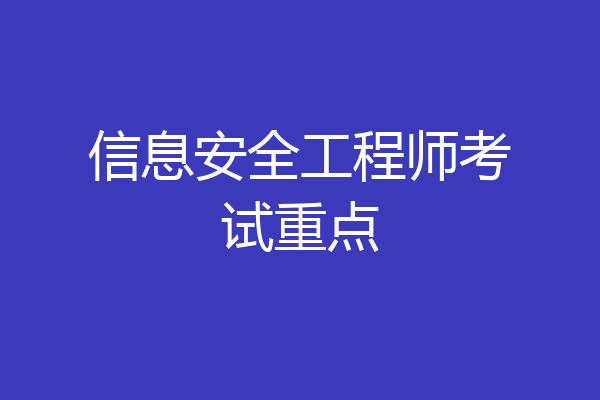 信息安全工程师考试重点