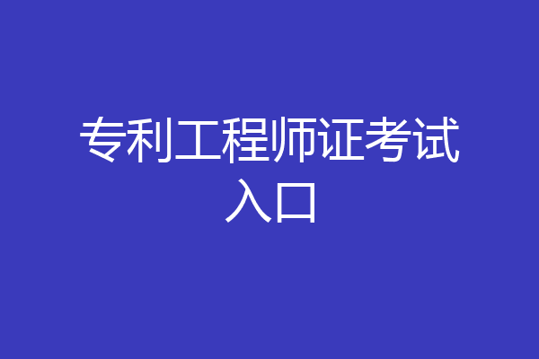 专利工程师证考试入口