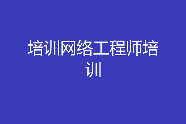 培训网络工程师培训