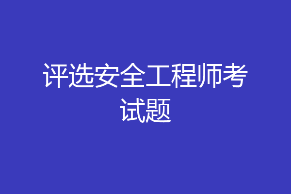 评选安全工程师考试题