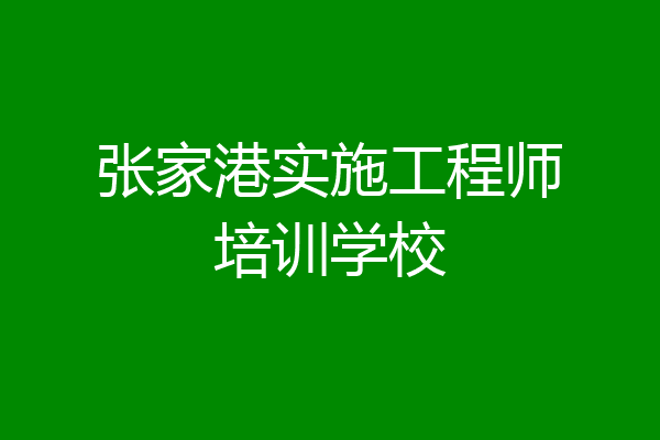 张家港实施工程师培训学校