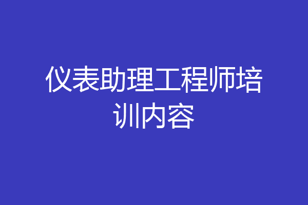 仪表助理工程师培训内容