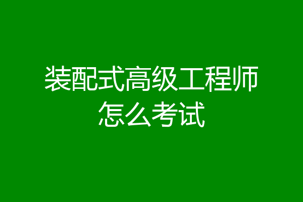 装配式高级工程师怎么考试